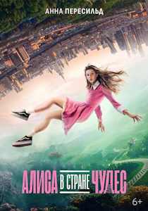 Алиса в Стране чудес (2025)